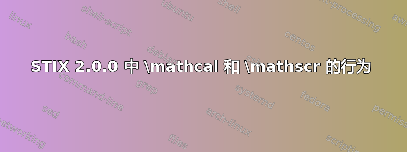 STIX 2.0.0 中 \mathcal 和 \mathscr 的行为