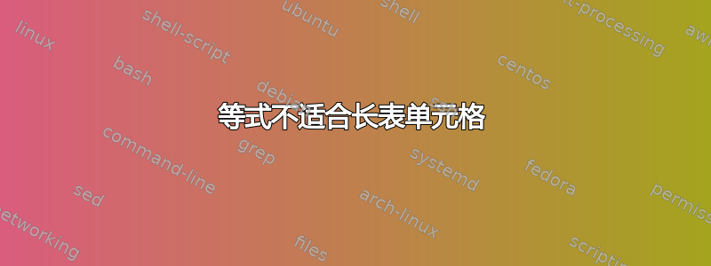 等式不适合长表单元格