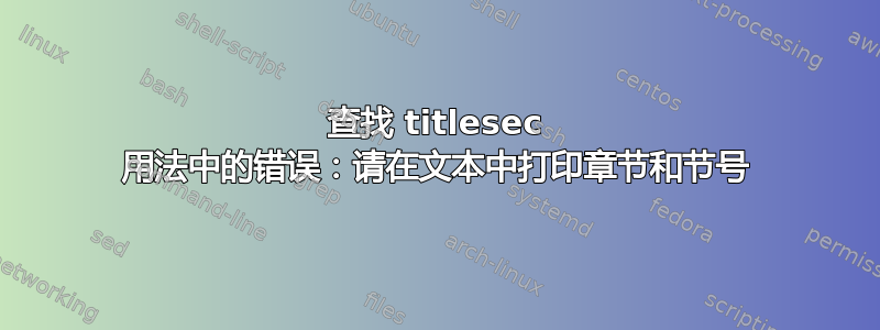 查找 titlesec 用法中的错误：请在文本中打印章节和节号