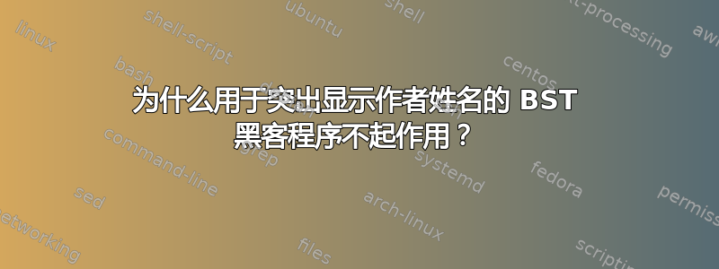 为什么用于突出显示作者姓名的 BST 黑客程序不起作用？