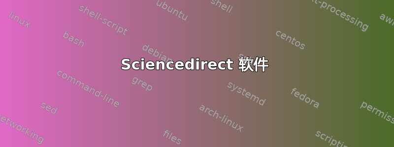 Sciencedirect 软件