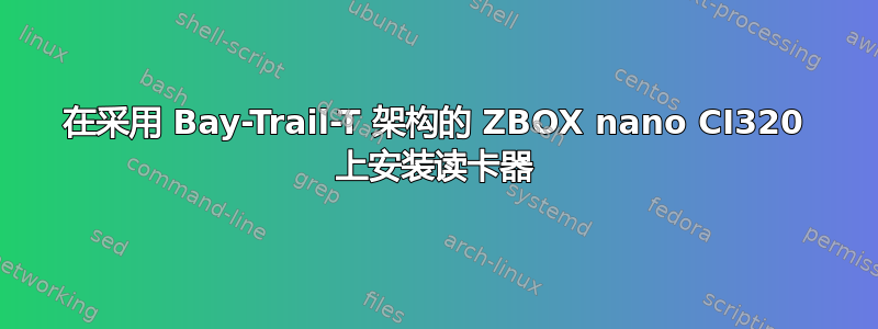 在采用 Bay-Trail-T 架构的 ZBOX nano CI320 上安装读卡器