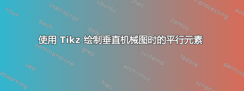 使用 Tikz 绘制垂直机械图时的平行元素