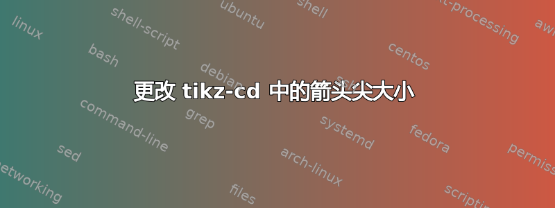 更改 tikz-cd 中的箭头尖大小