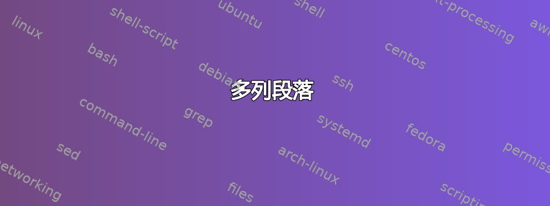 多列段落