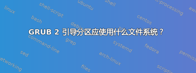 GRUB 2 引导分区应使用什么文件系统？