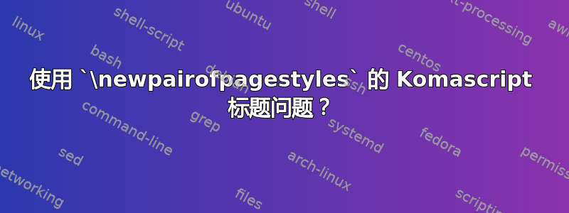 使用 `\newpairofpagestyles` 的 Komascript 标题问题？