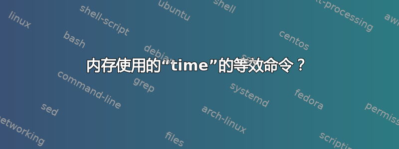 内存使用的“time”的等效命令？