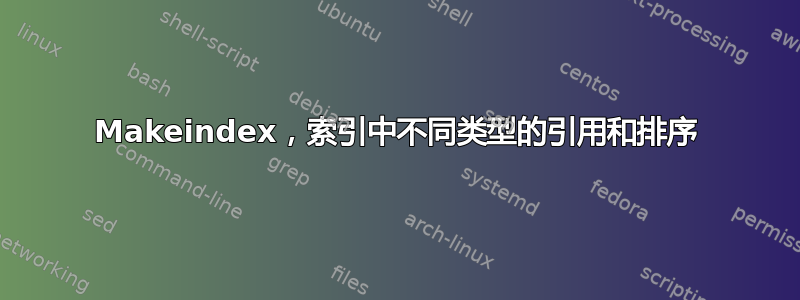 Makeindex，索引中不同类型的引用和排序