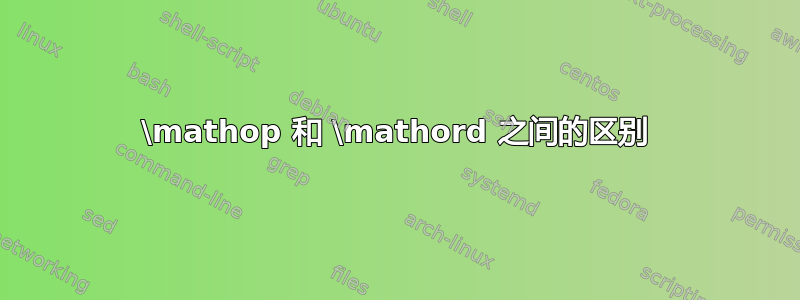 \mathop 和 \mathord 之间的区别