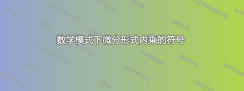 数学模式下微分形式内乘的符号