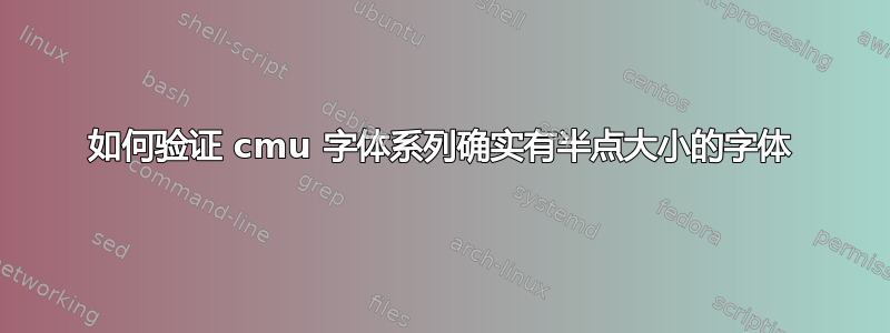 如何验证 cmu 字体系列确实有半点大小的字体