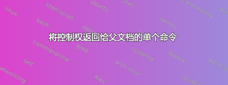 将控制权返回给父文档的单个命令