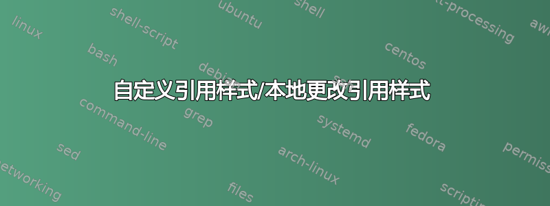 自定义引用样式/本地更改引用样式