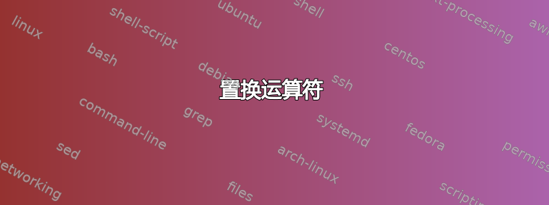 置换运算符