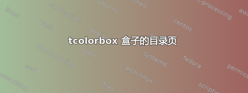 tcolorbox 盒子的目录页