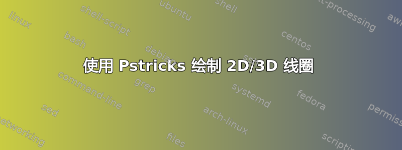 使用 Pstricks 绘制 2D/3D 线圈