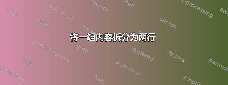 将一组内容拆分为两行