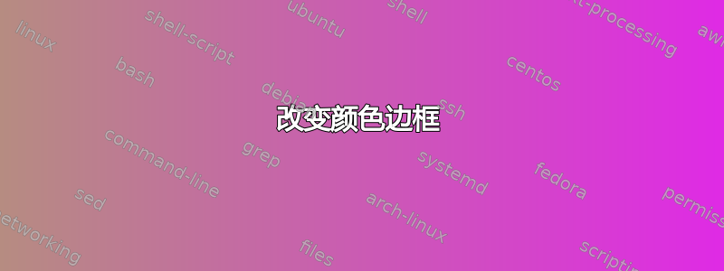 改变颜色边框