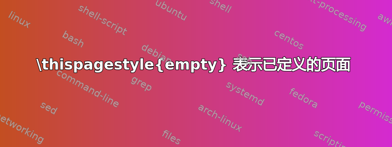 \thispagestyle{empty} 表示已定义的页面