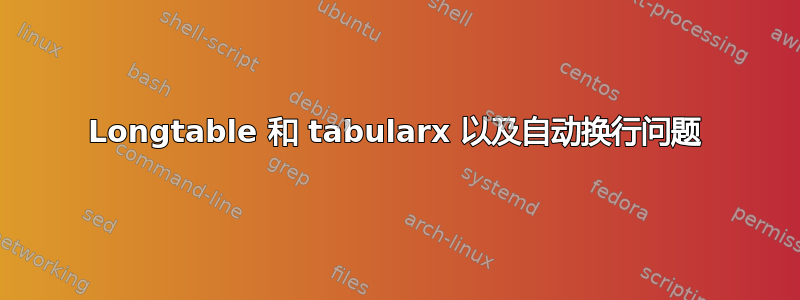 Longtable 和 tabularx 以及自动换行问题