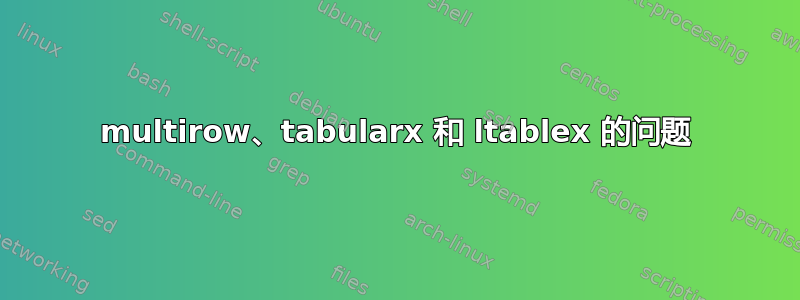 multirow、tabularx 和 ltablex 的问题