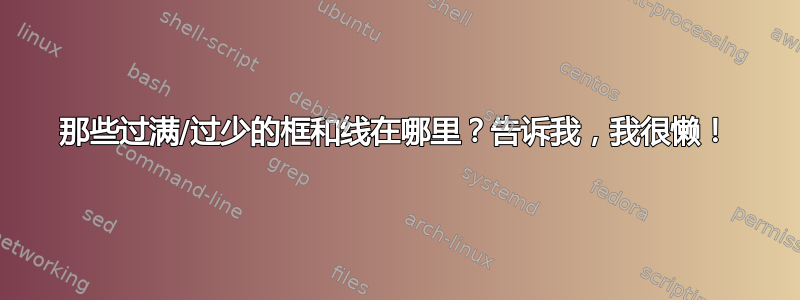 那些过满/过少的框和线在哪里？告诉我，我很懒！