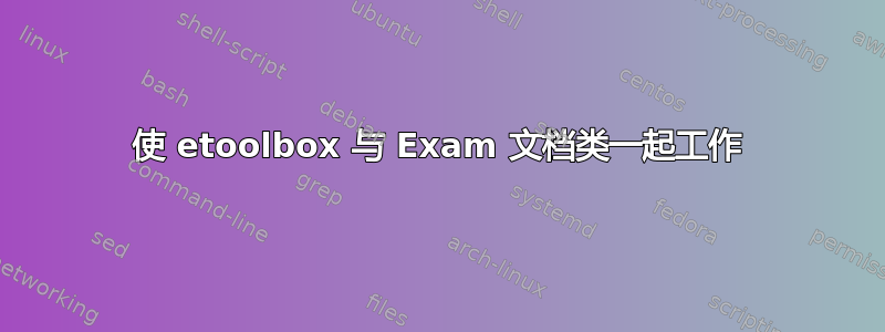 使 etoolbox 与 Exam 文档类一起工作