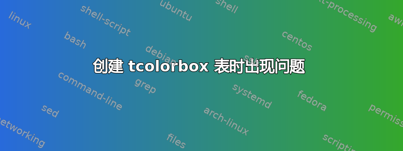 创建 tcolorbox 表时出现问题