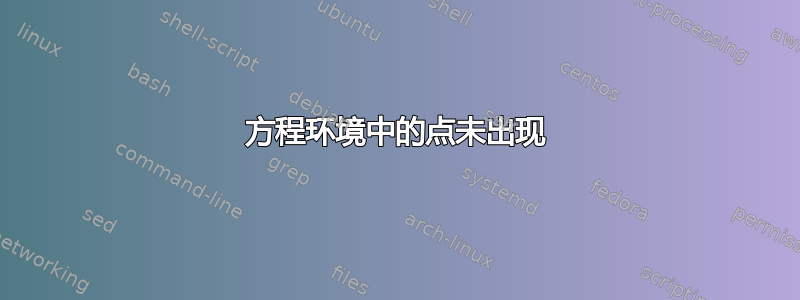 方程环境中的点未出现