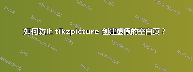 如何防止 tikzpicture 创建虚假的空白页？