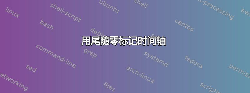 用尾随零标记时间轴