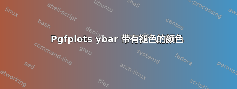 Pgfplots ybar 带有褪色的颜色