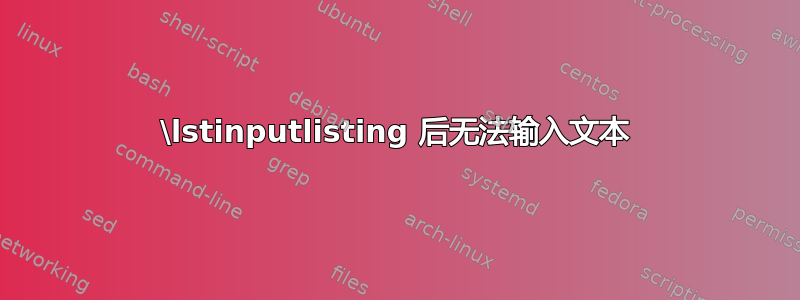 \lstinputlisting 后无法输入文本