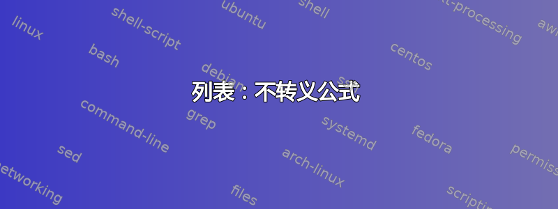 列表：不转义公式