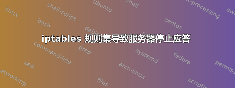 iptables 规则集导致服务器停止应答