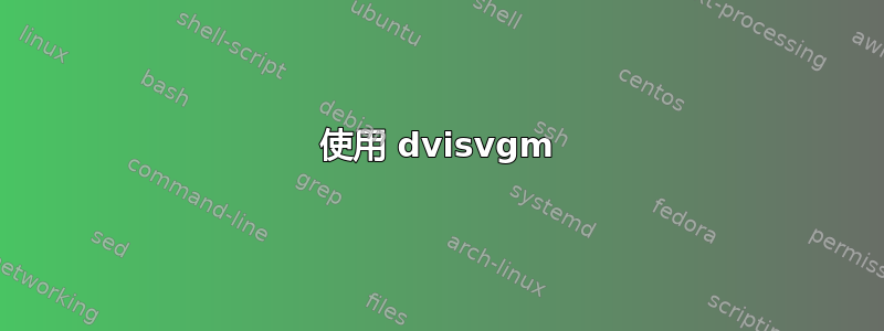 使用 dvisvgm