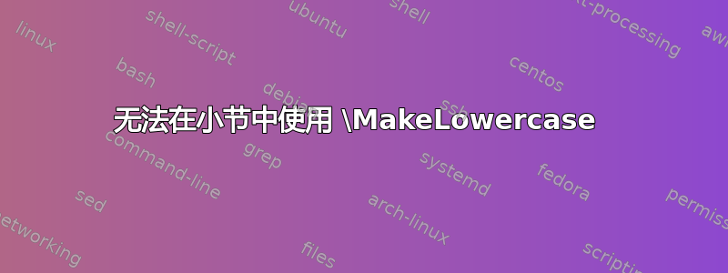 无法在小节中使用 \MakeLowercase 