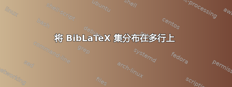 将 BibLaTeX 集分布在多行上