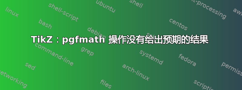 TikZ：pgfmath 操作没有给出预期的结果