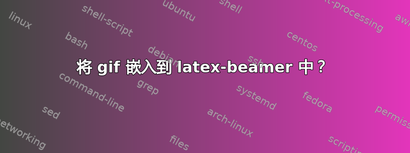 将 gif 嵌入到 latex-beamer 中？