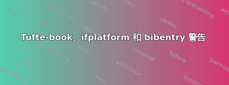 Tufte-book、ifplatform 和 bibentry 警告