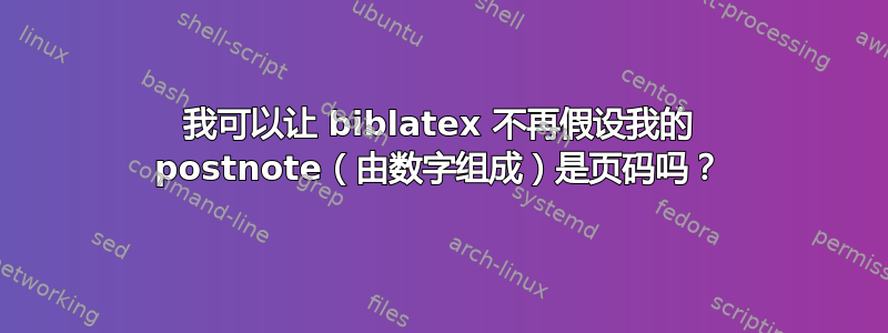 我可以让 biblatex 不再假设我的 postnote（由数字组成）是页码吗？