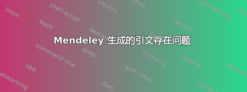 Mendeley 生成的引文存在问题