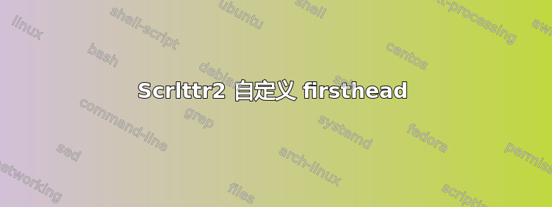 Scrlttr2 自定义 firsthead