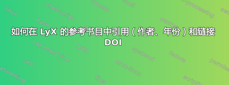 如何在 LyX 的参考书目中引用（作者、年份）和链接 DOI