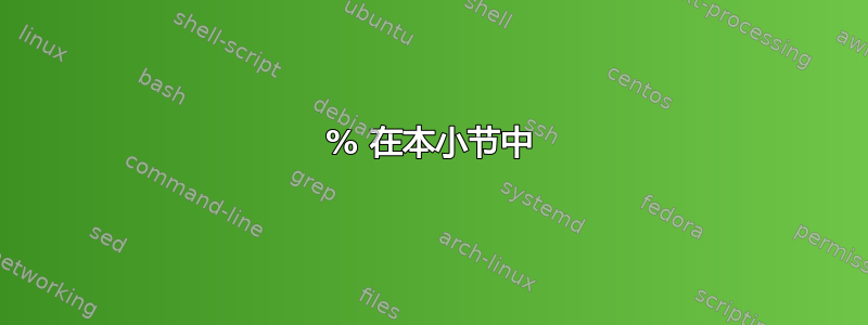 % 在本小节中