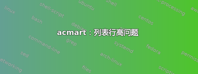 acmart：列表行高问题