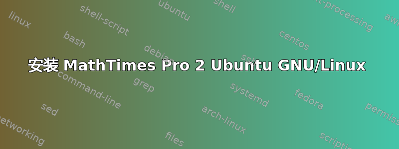 安装 MathTimes Pro 2 Ubuntu GNU/Linux