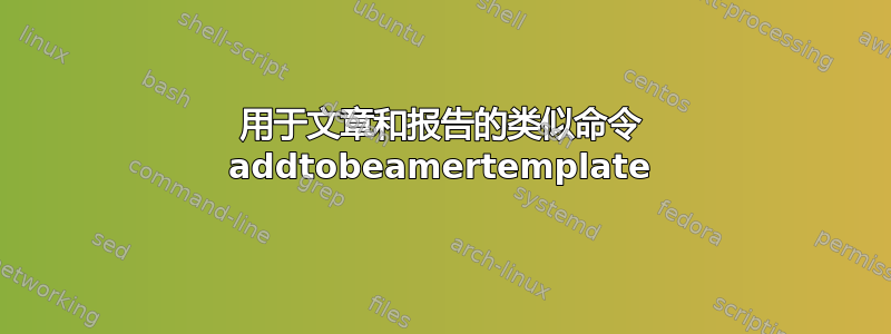 用于文章和报告的类似命令 addtobeamertemplate